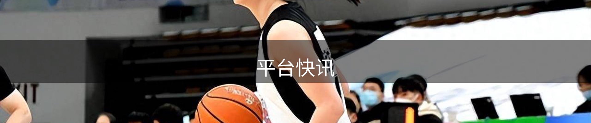 平台快讯