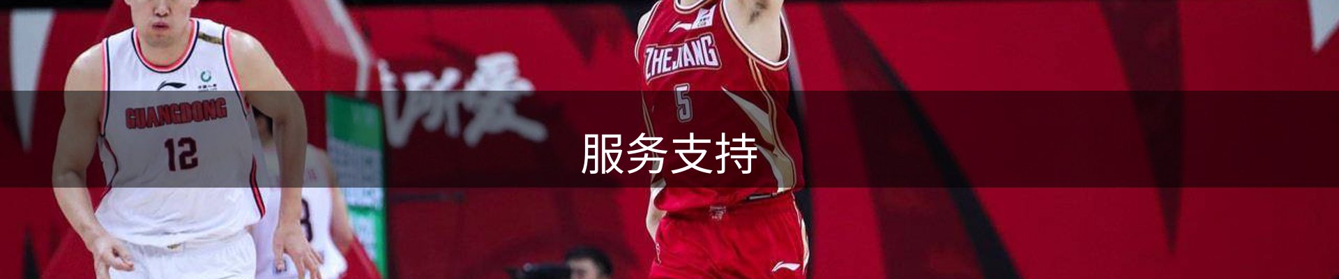 服务支持